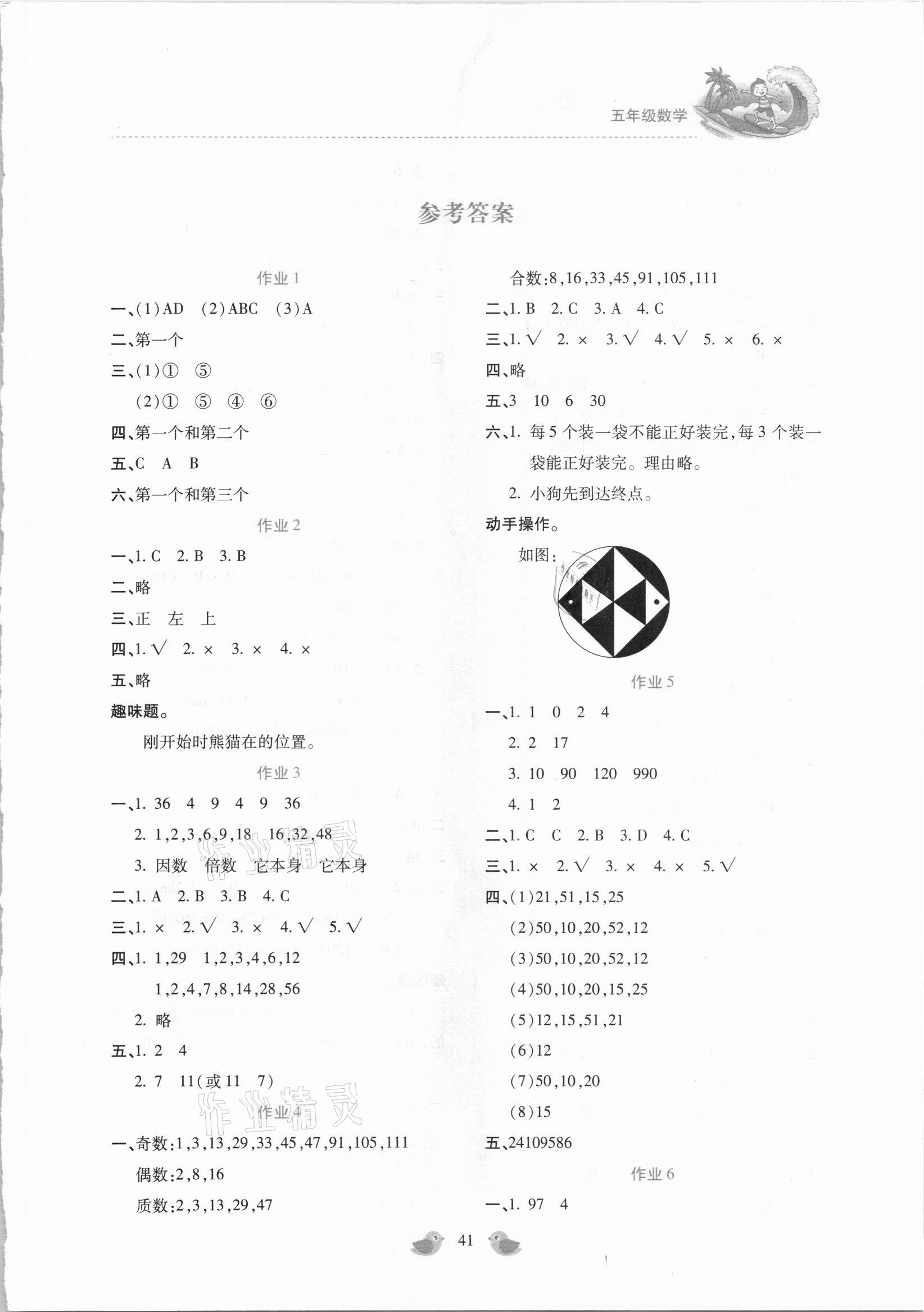 2021年新課標暑假樂園五年級數學北京教育出版社 第1頁