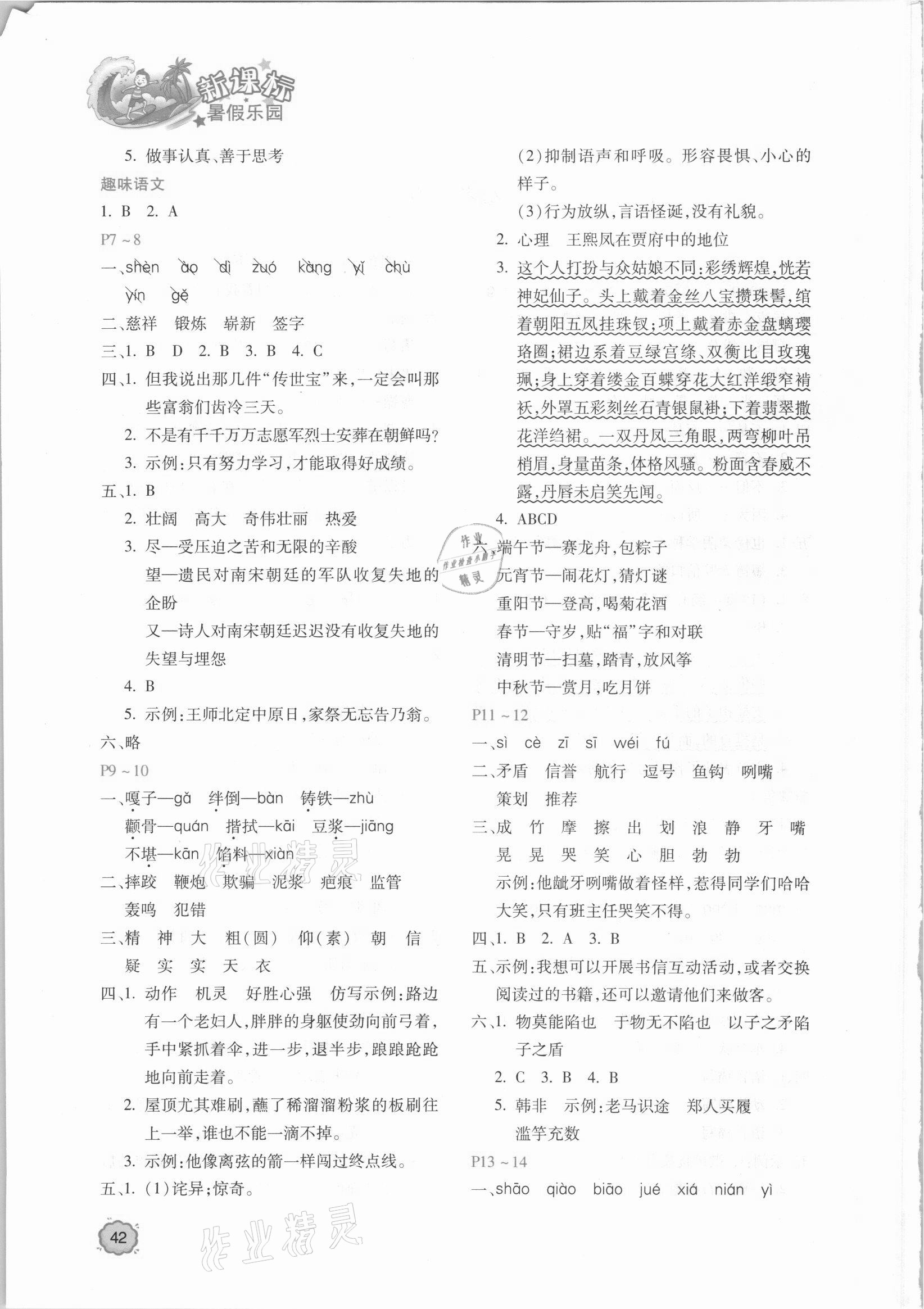 2021年新課標(biāo)暑假樂園五年級語文北京教育出版社 第2頁