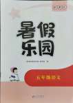 2021年新课标暑假乐园五年级语文北京教育出版社