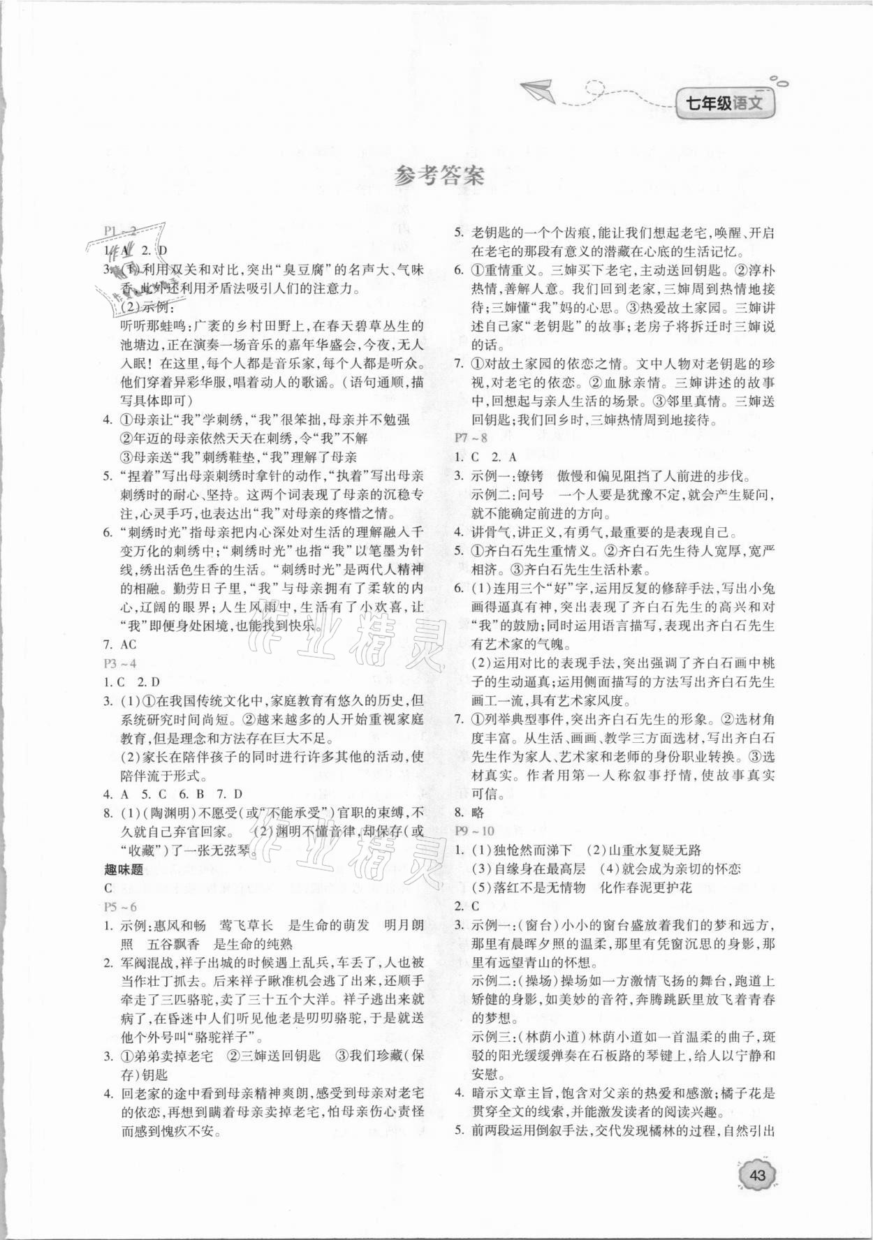 2021年新課標暑假樂園北京教育出版社七年級語文 第1頁