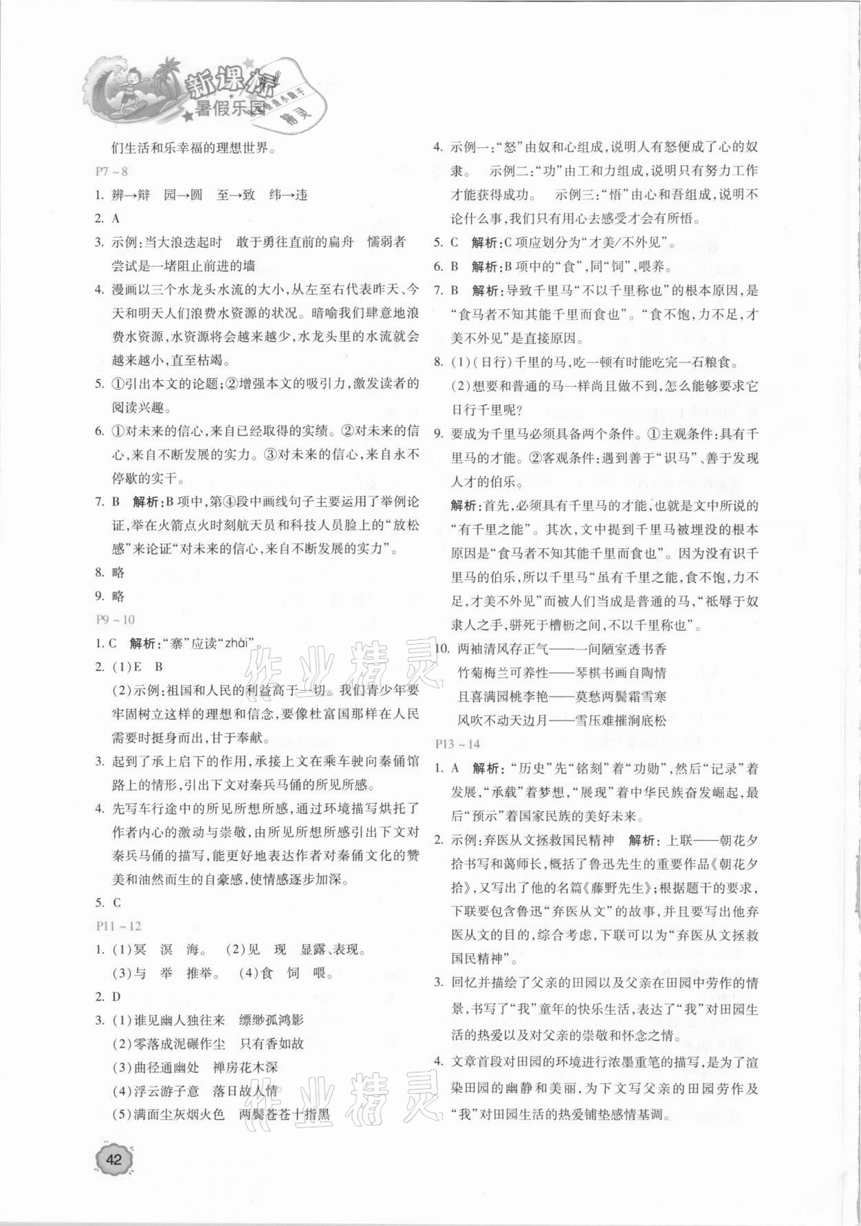 2021年新課標(biāo)暑假樂園八年級語文北京教育出版社 第2頁