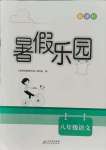 2021年新課標(biāo)暑假樂園八年級語文北京教育出版社