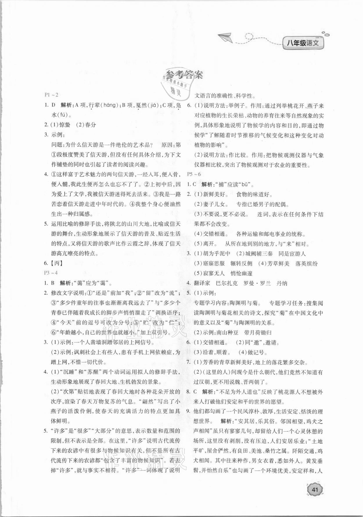 2021年新课标暑假乐园八年级语文北京教育出版社 第1页