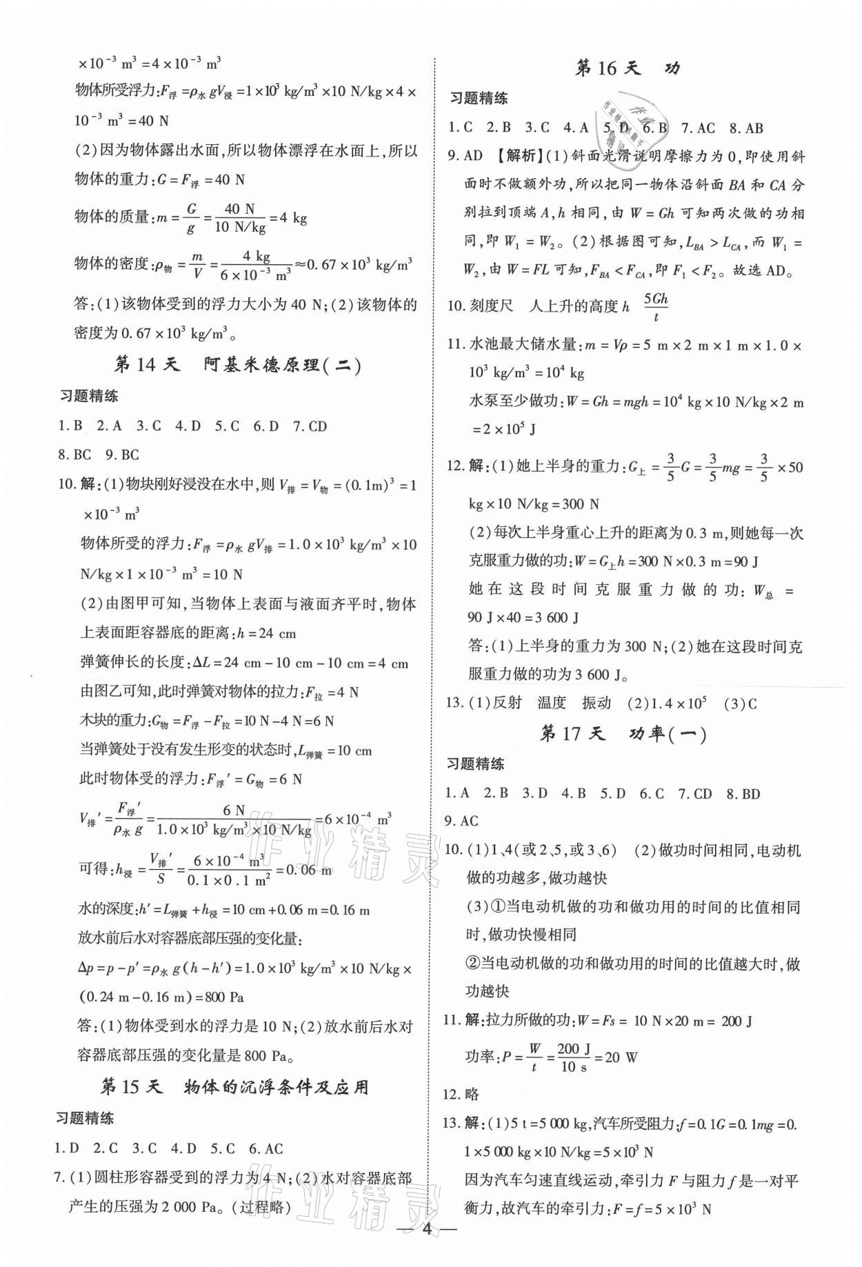 2021年考點(diǎn)分類(lèi)集訓(xùn)期末復(fù)習(xí)暑假作業(yè)八年級(jí)物理深圳專(zhuān)版 第4頁(yè)