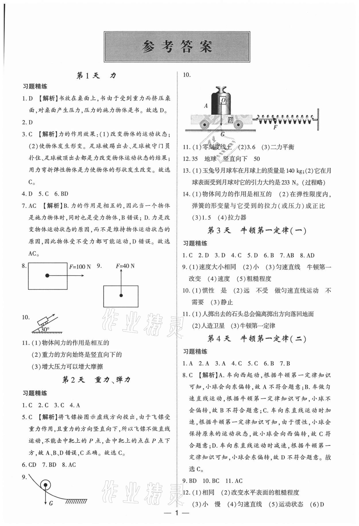 2021年考點(diǎn)分類(lèi)集訓(xùn)期末復(fù)習(xí)暑假作業(yè)八年級(jí)物理深圳專(zhuān)版 第1頁(yè)