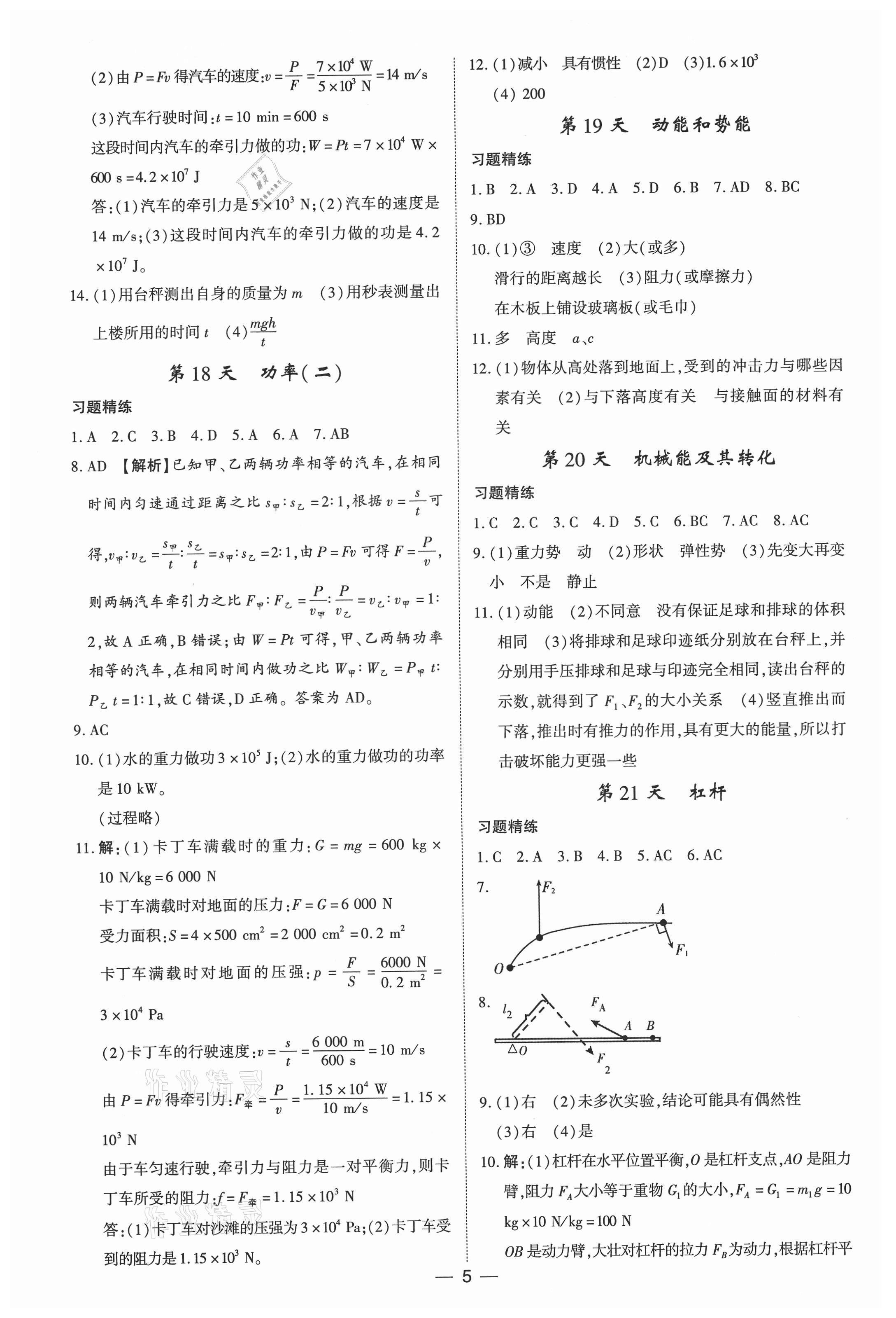 2021年考點(diǎn)分類集訓(xùn)期末復(fù)習(xí)暑假作業(yè)八年級物理深圳專版 第5頁