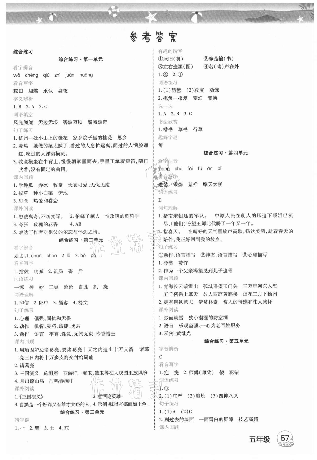 2021年培优暑假作业五年级语文武汉大学出版社 参考答案第1页