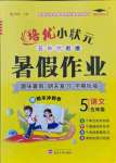 2021年培優(yōu)暑假作業(yè)五年級語文武漢大學(xué)出版社