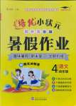 2021年培優(yōu)暑假作業(yè)四年級(jí)語(yǔ)文武漢大學(xué)出版社