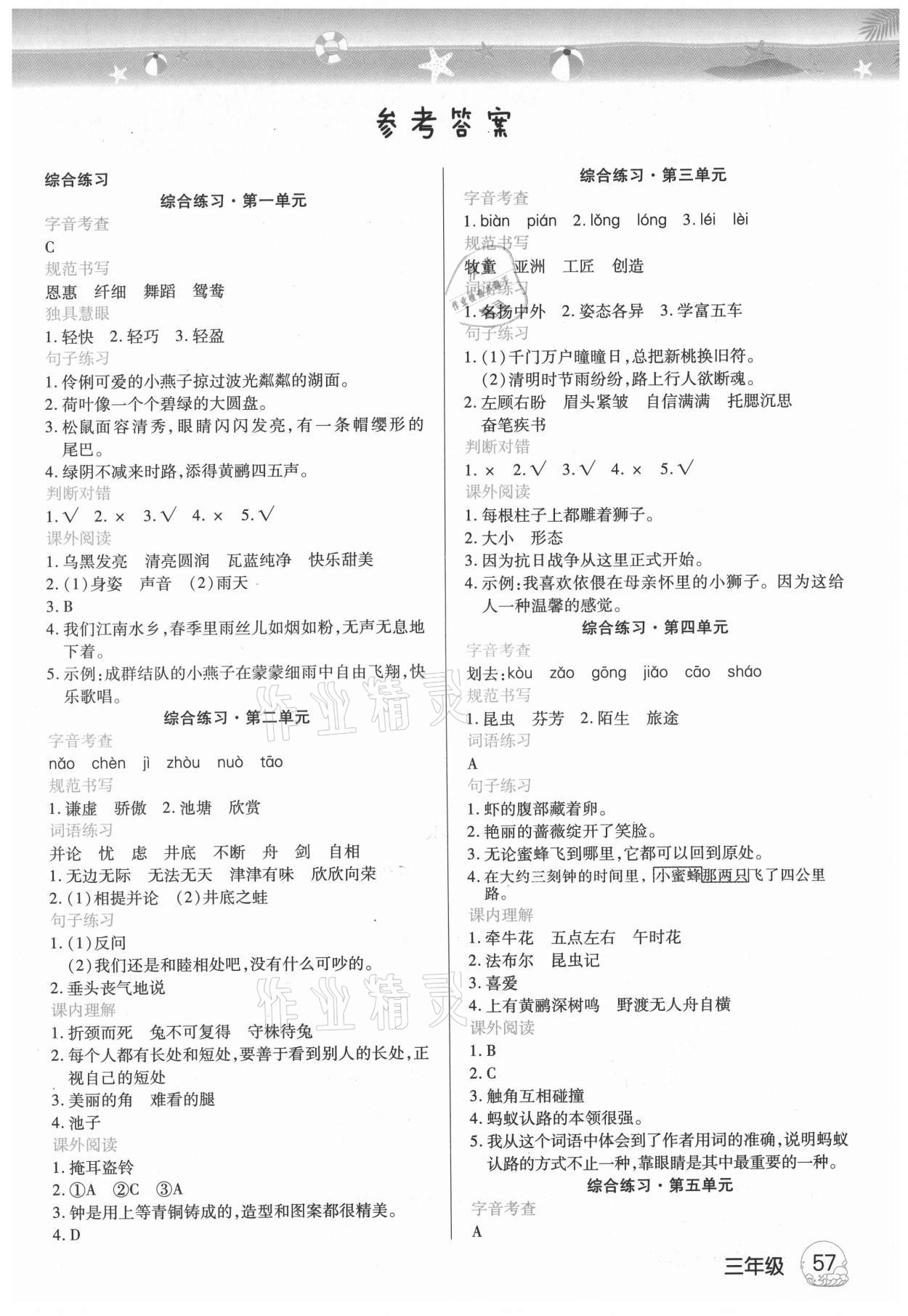 2021年培优暑假作业三年级语文武汉大学出版社 参考答案第1页