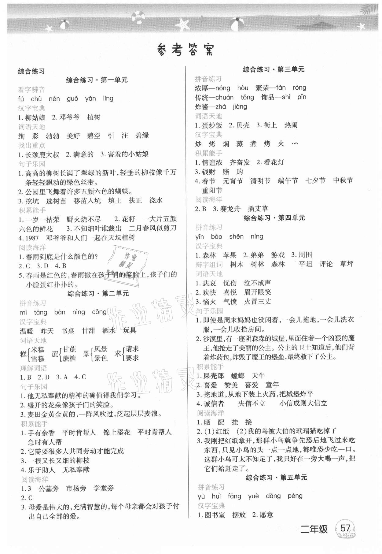 2021年培優(yōu)暑假作業(yè)二年級語文武漢大學出版社 參考答案第1頁