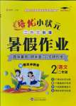 2021年培優(yōu)暑假作業(yè)二年級語文武漢大學出版社