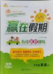 2021年贏在假期銜接優(yōu)化訓(xùn)練五年級(jí)英語(yǔ)人教版暑假