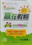 2021年贏在假期銜接優化訓練四年級英語人教版暑假