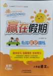 2021年贏在假期銜接優化訓練六年級語文人教版暑假