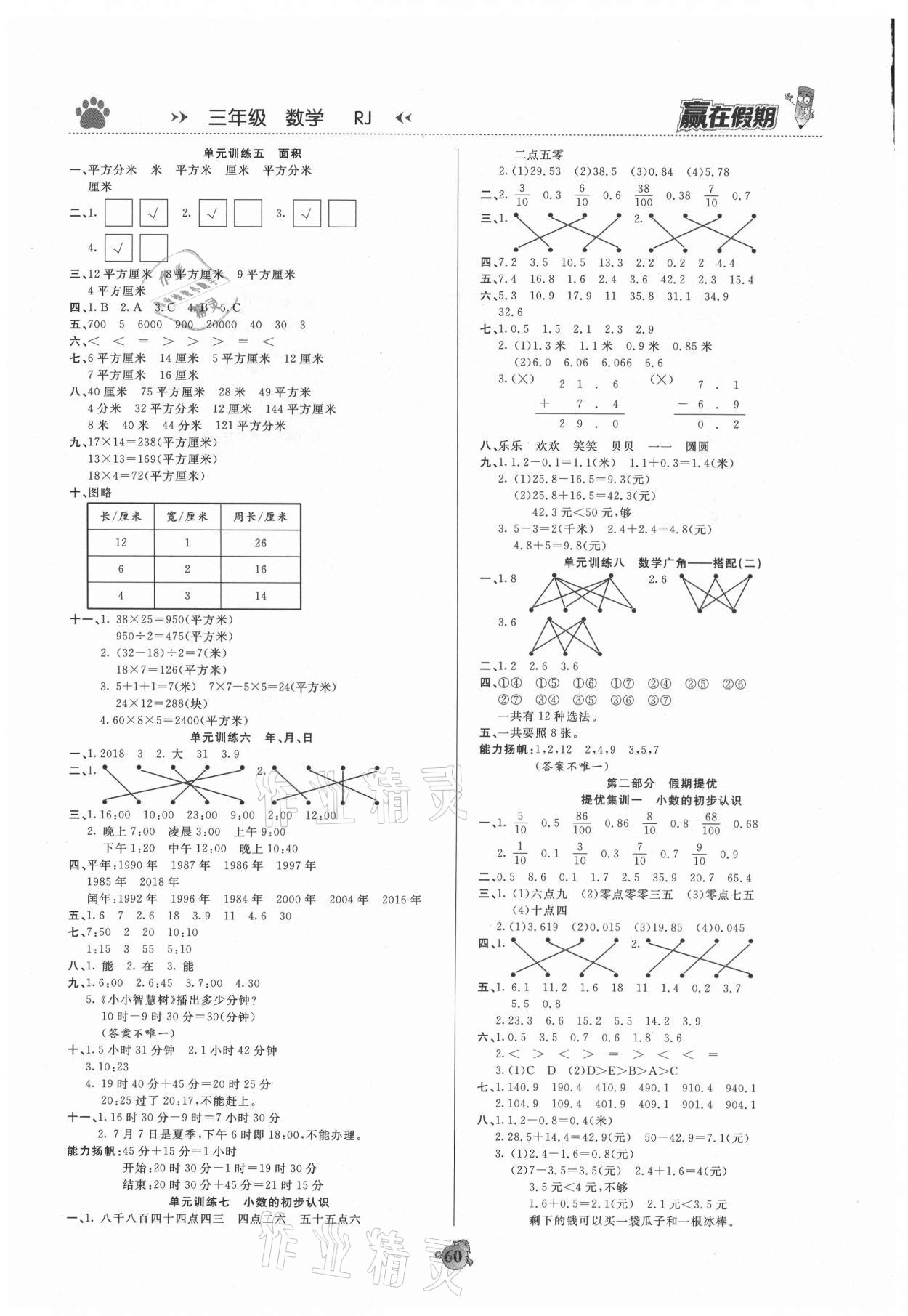 2021年赢在假期衔接优化训练三年级数学人教版暑假 第2页