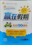 2021年贏在假期銜接優(yōu)化訓(xùn)練二年級數(shù)學(xué)人教版暑假