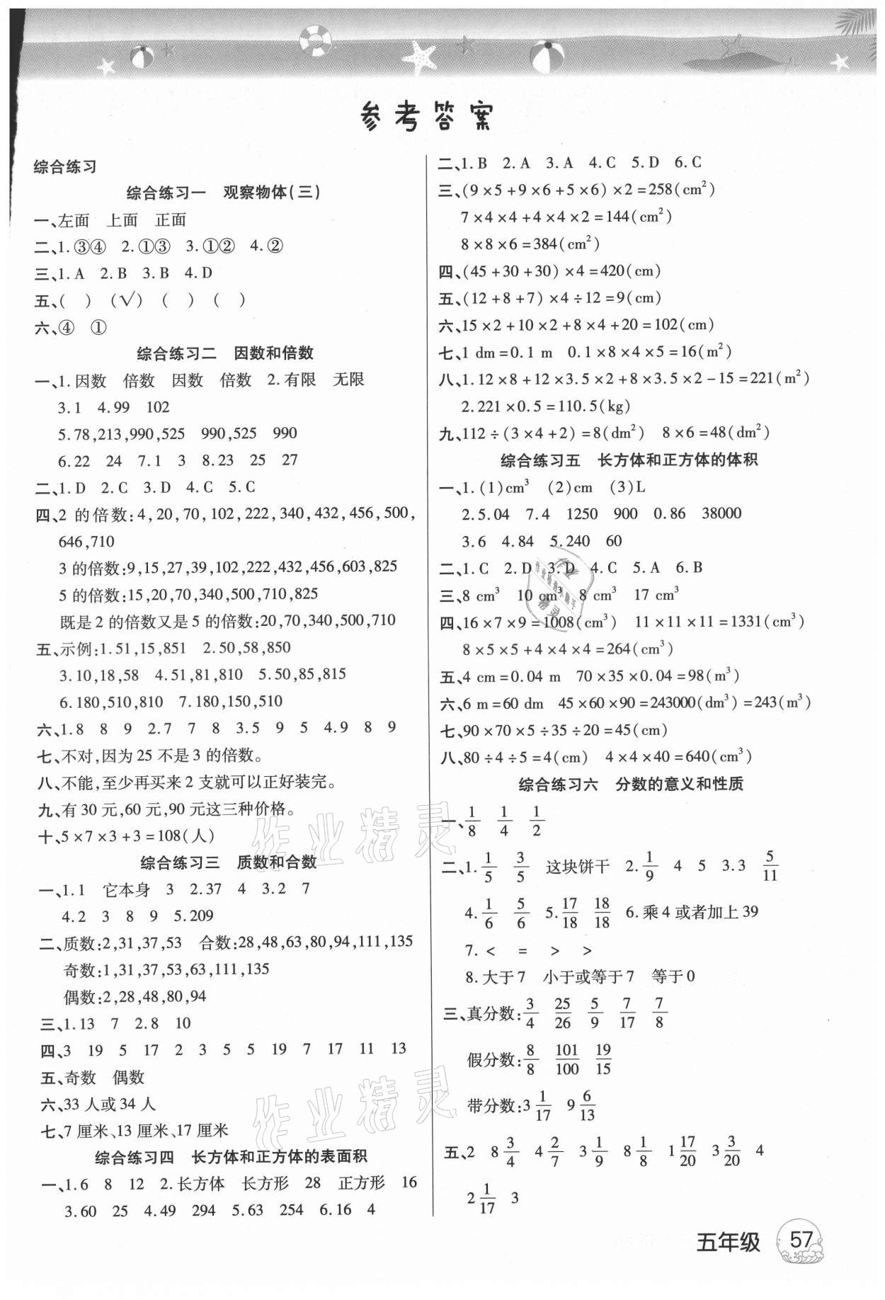 2021年培优暑假作业五年级数学人教版A版武汉大学出版社 参考答案第1页