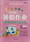 2021年培優(yōu)暑假作業(yè)五年級(jí)數(shù)學(xué)人教版A版武漢大學(xué)出版社