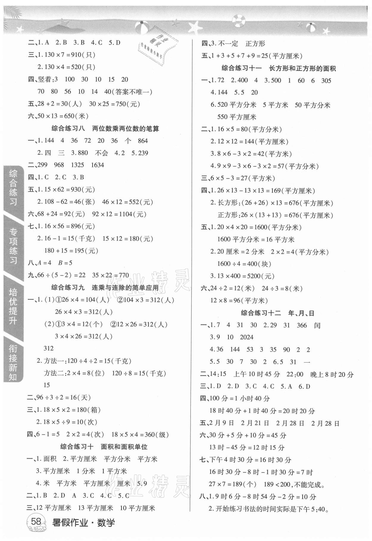 2021年培优暑假作业三年级数学人教版武汉大学出版社 参考答案第2页