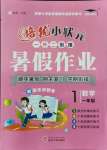 2021年培优暑假作业一年级数学人教版汉大学出版社