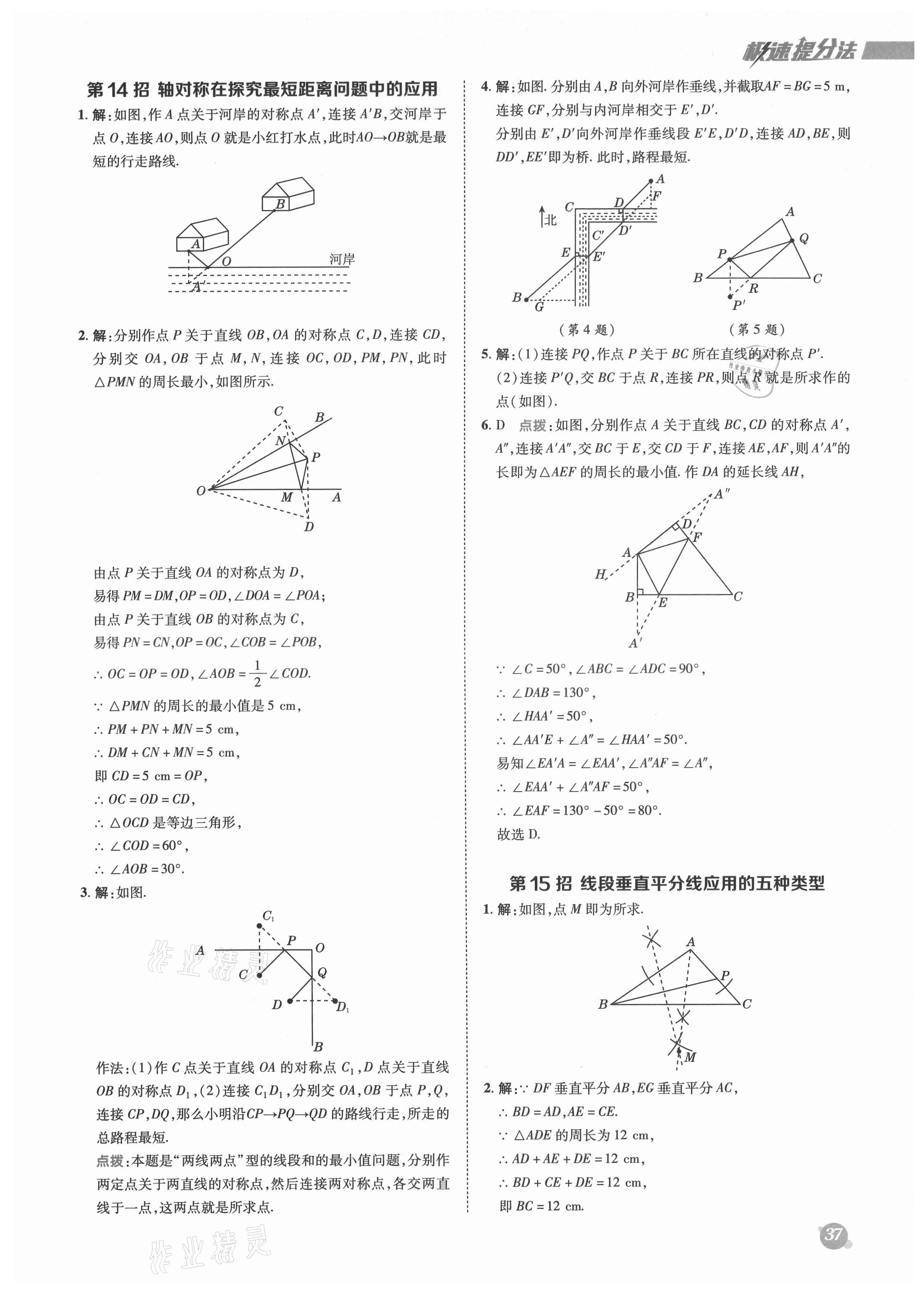 2021年綜合應用創(chuàng)新題典中點八年級數(shù)學上冊滬科版 參考答案第9頁