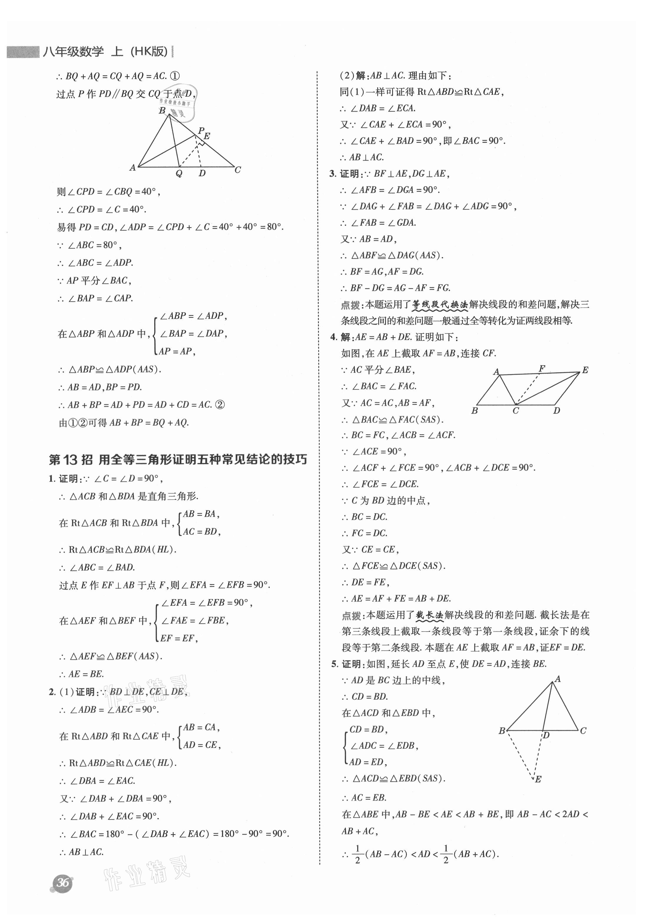 2021年綜合應用創(chuàng)新題典中點八年級數(shù)學上冊滬科版 參考答案第8頁