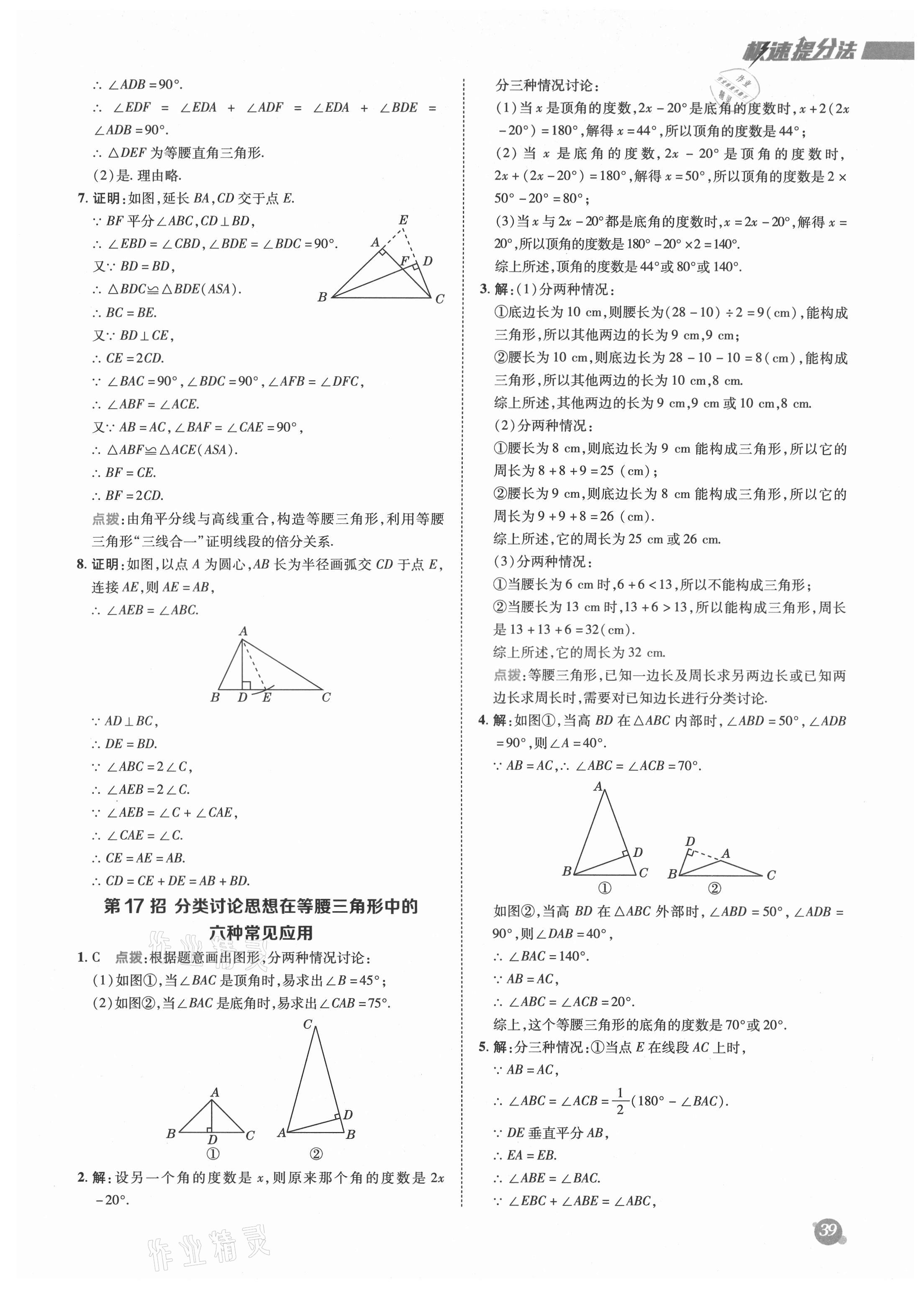 2021年综合应用创新题典中点八年级数学上册沪科版 参考答案第11页