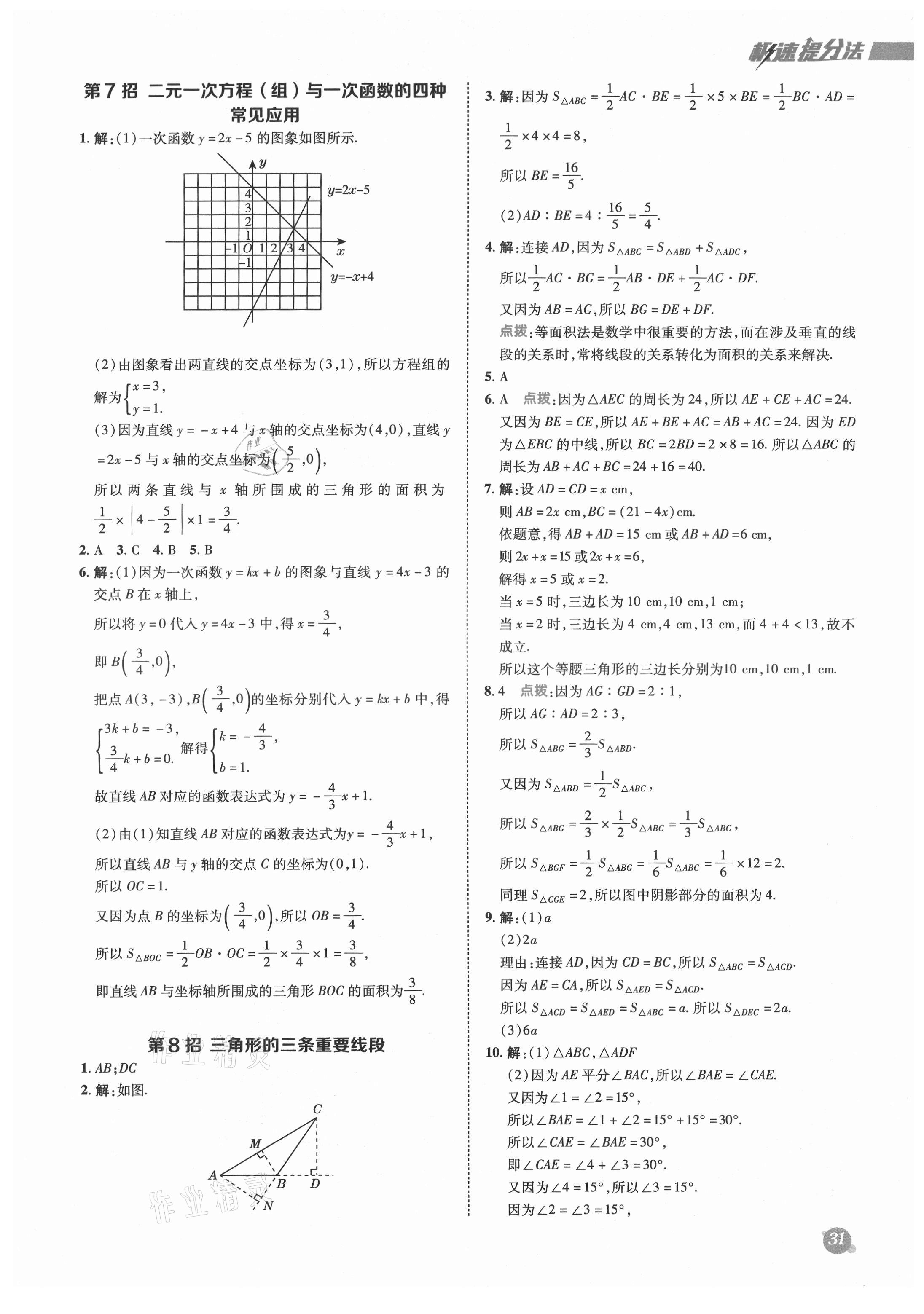 2021年综合应用创新题典中点八年级数学上册沪科版 参考答案第3页