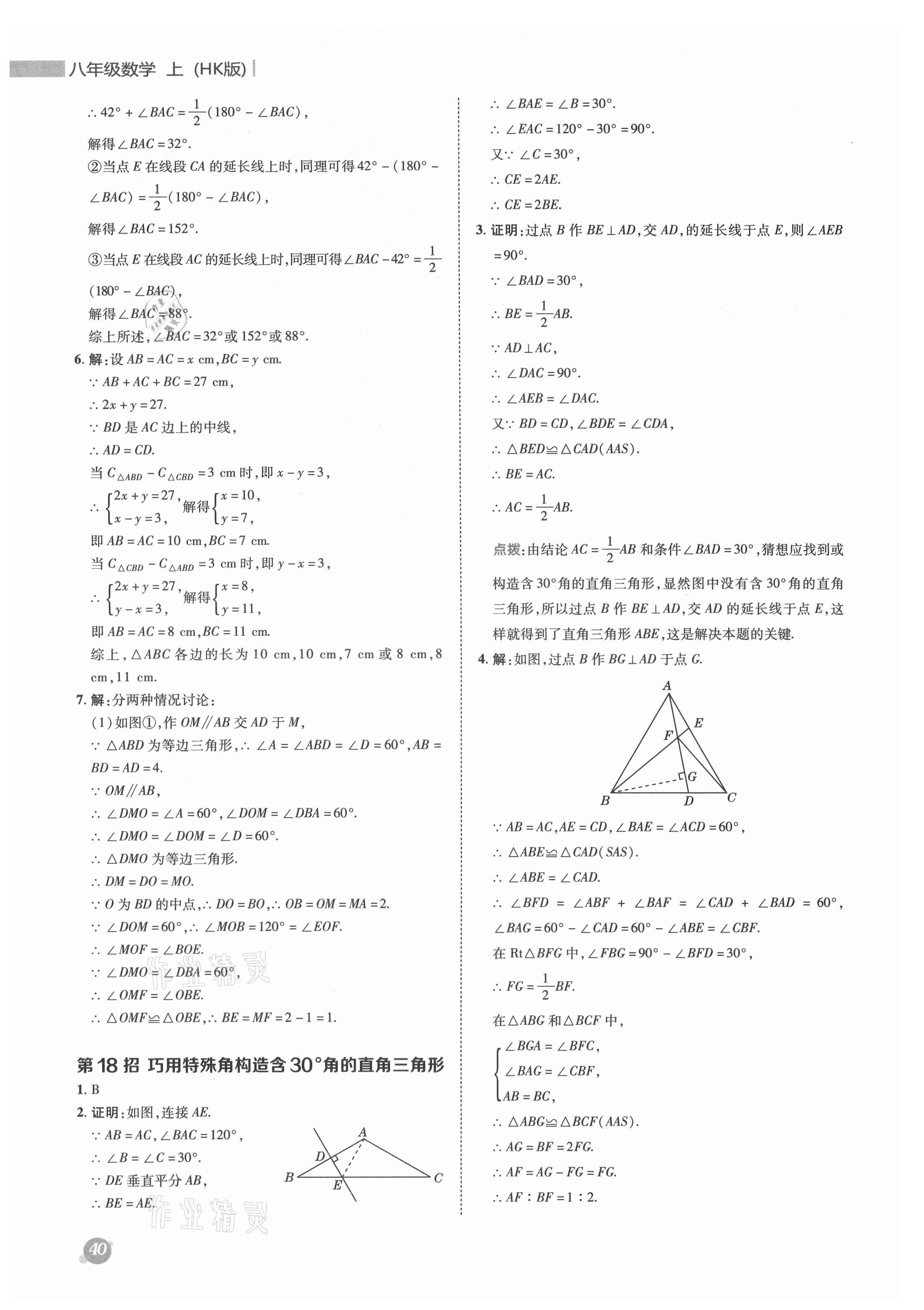 2021年综合应用创新题典中点八年级数学上册沪科版 参考答案第12页