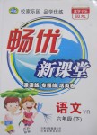 2016年暢優(yōu)新課堂六年級(jí)語(yǔ)文下冊(cè)人教版