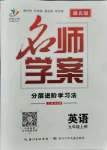 2021年名師學(xué)案九年級(jí)英語(yǔ)上冊(cè)人教版荊州專版