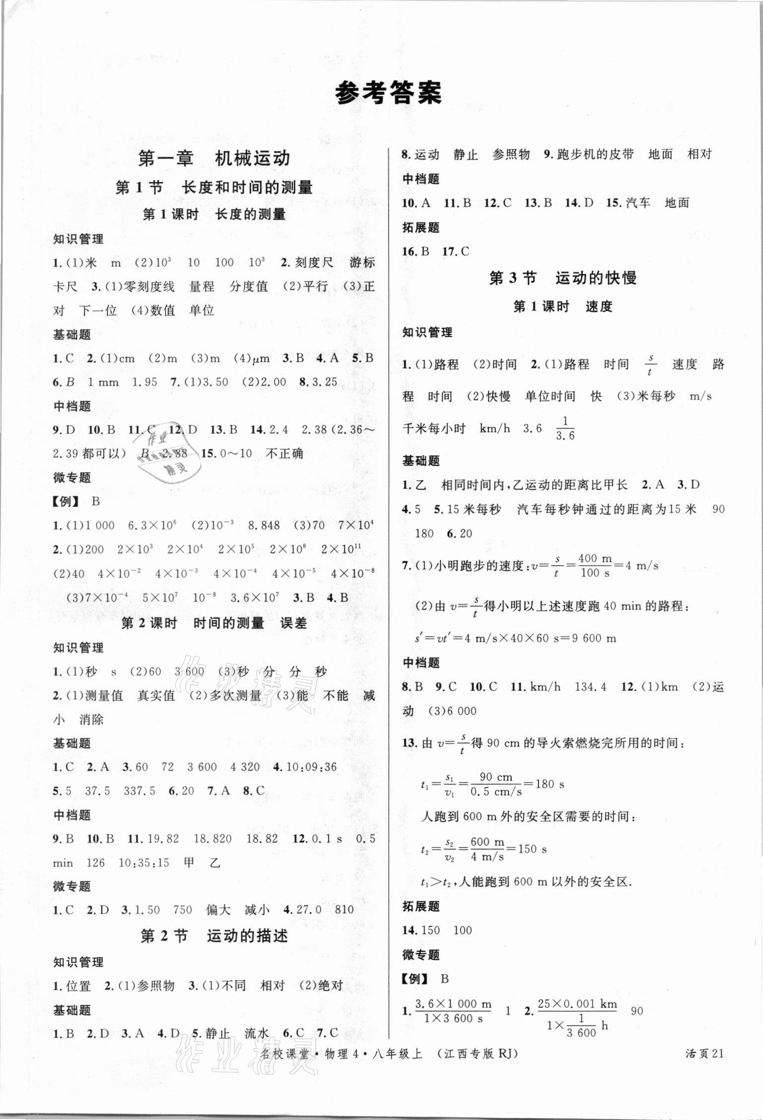 2021年名校課堂八年級物理上冊人教版江西專版 第1頁