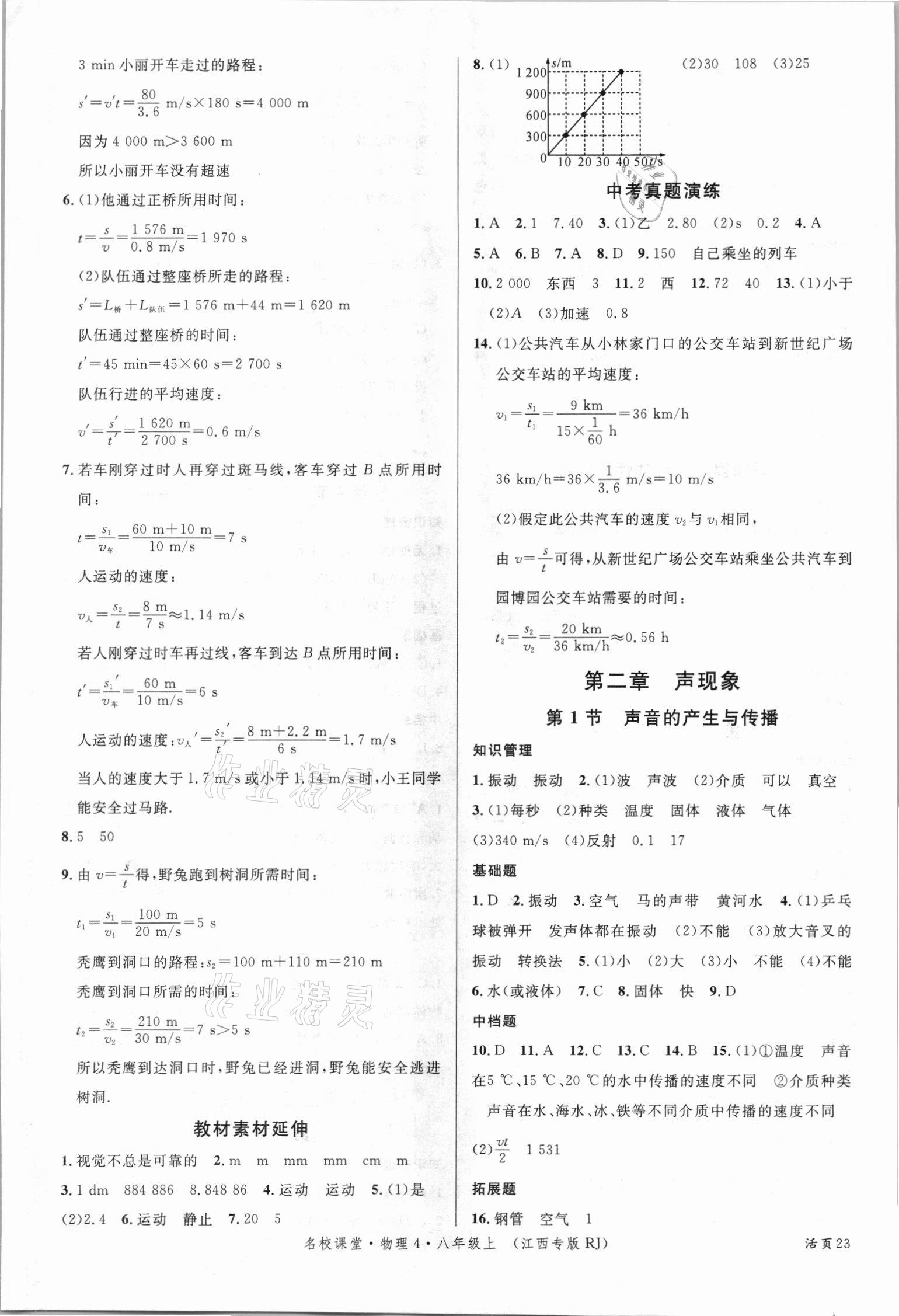 2021年名校課堂八年級(jí)物理上冊(cè)人教版江西專版 第3頁(yè)