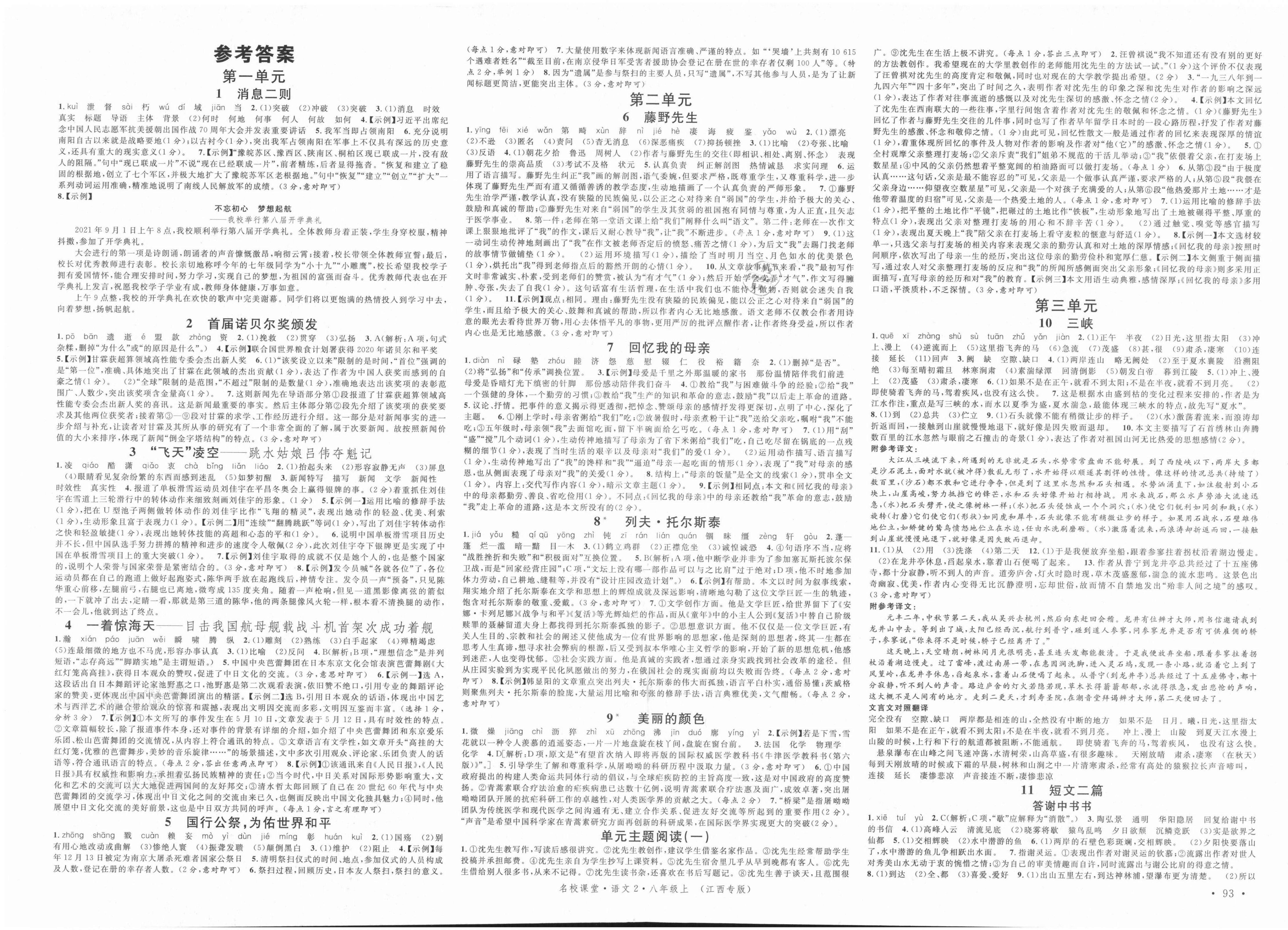 2021年名校課堂八年級(jí)語文上冊(cè)人教版3江西專版 第1頁