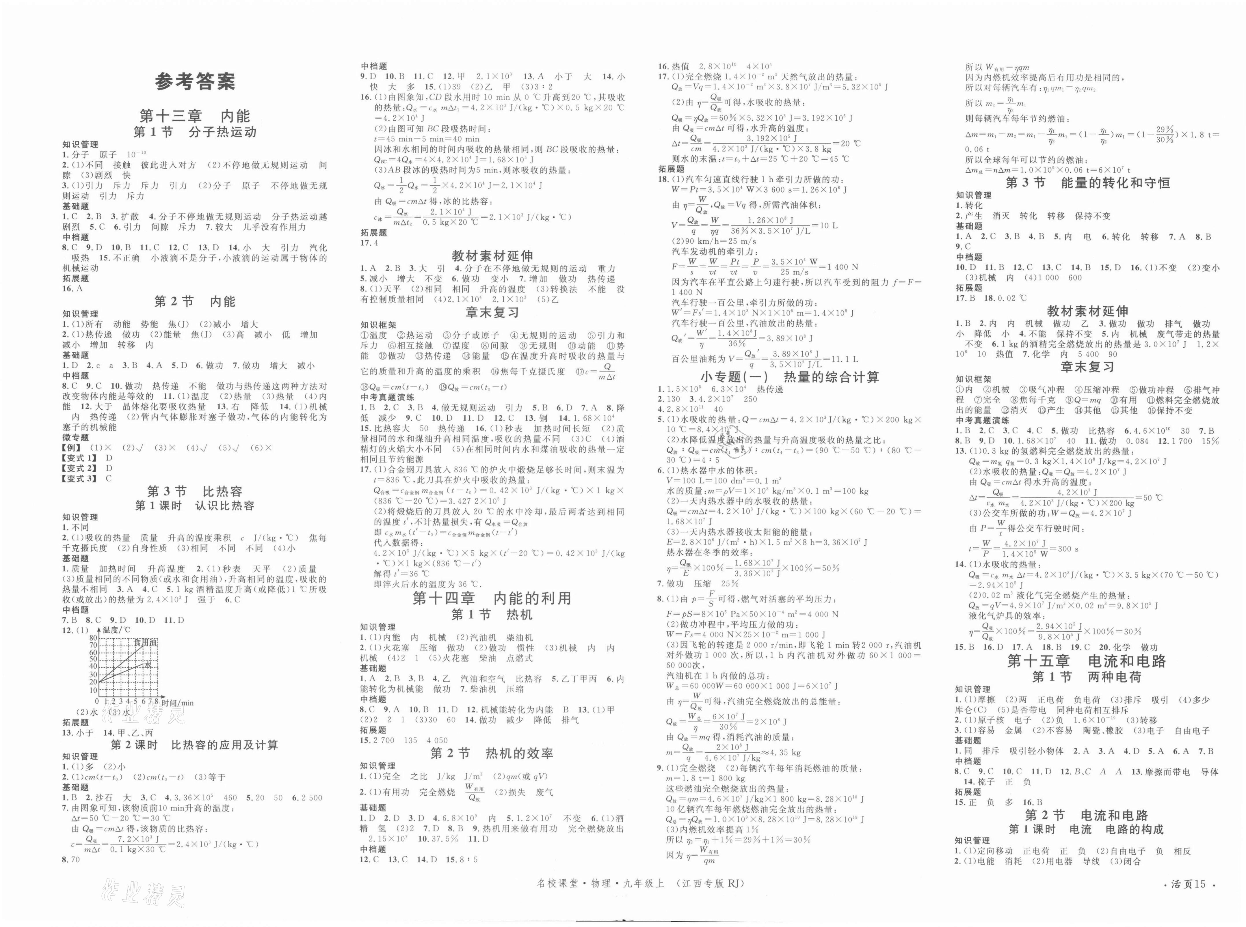 2021年名校課堂九年級物理上冊人教版江西專版 第1頁