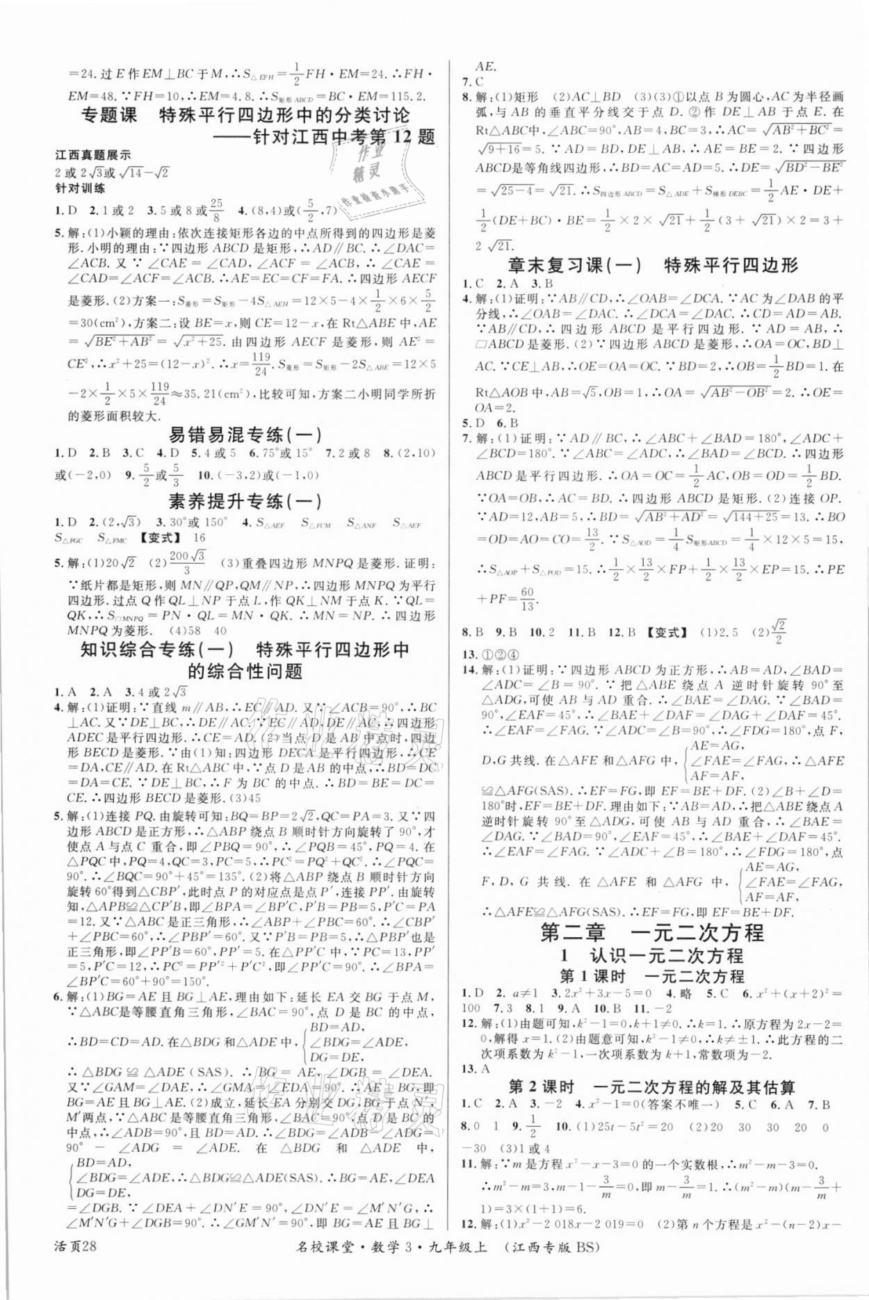 2021年名校课堂九年级数学上册北师大版江西专版 第4页