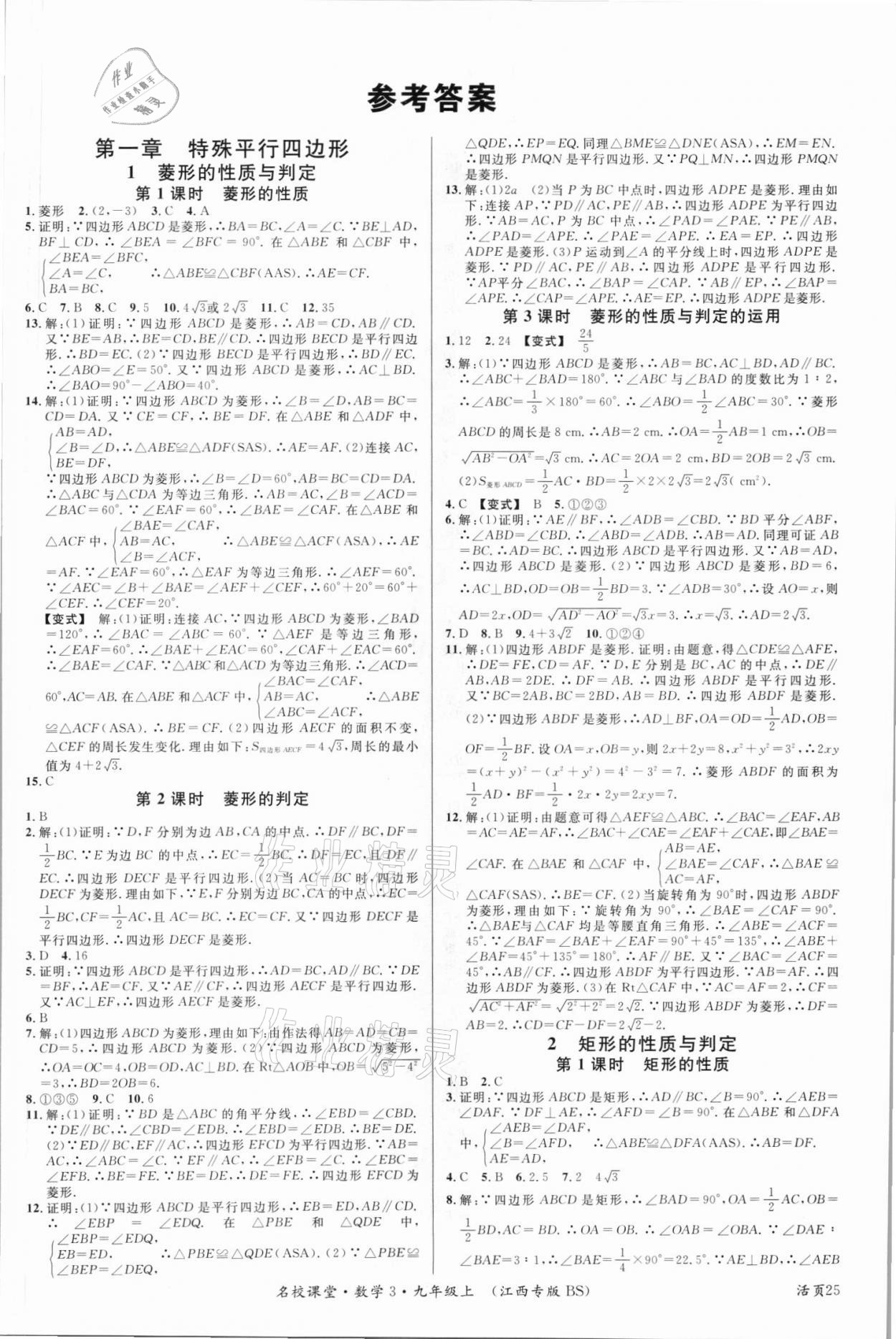 2021年名校课堂九年级数学上册北师大版江西专版 第1页