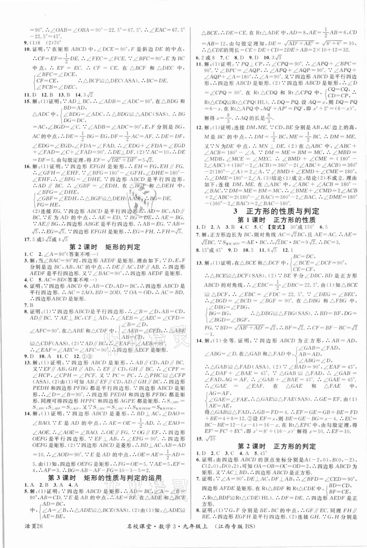 2021年名校课堂九年级数学上册北师大版江西专版 第2页