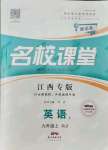 2021年名校課堂九年級英語上冊人教版江西專版