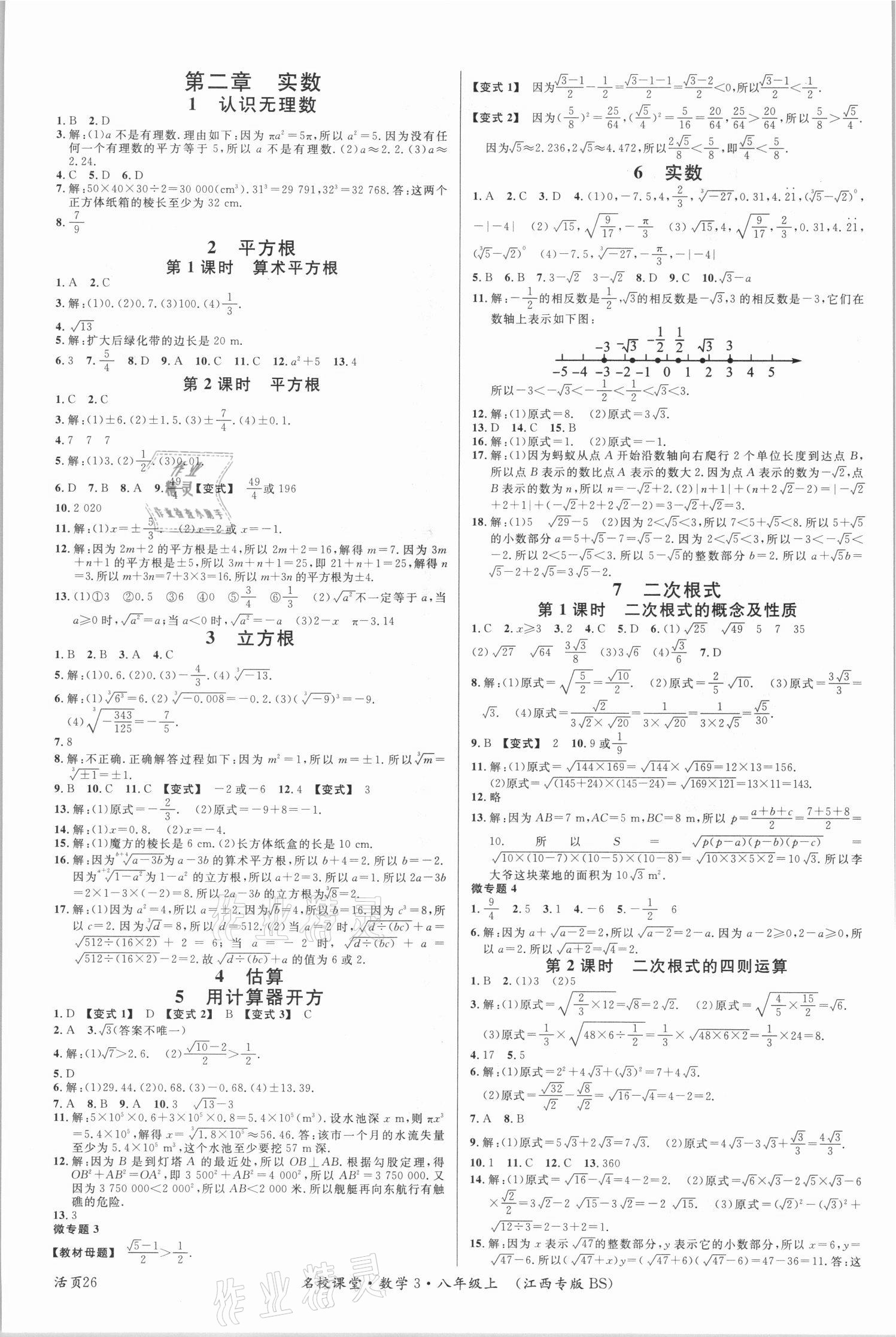 2021年名校課堂八年級(jí)數(shù)學(xué)上冊(cè)北師大版江西專版 第2頁(yè)