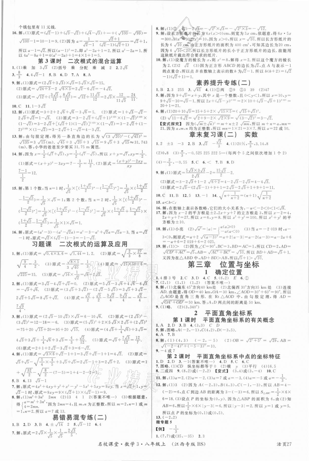 2021年名校課堂八年級數(shù)學(xué)上冊北師大版江西專版 第3頁