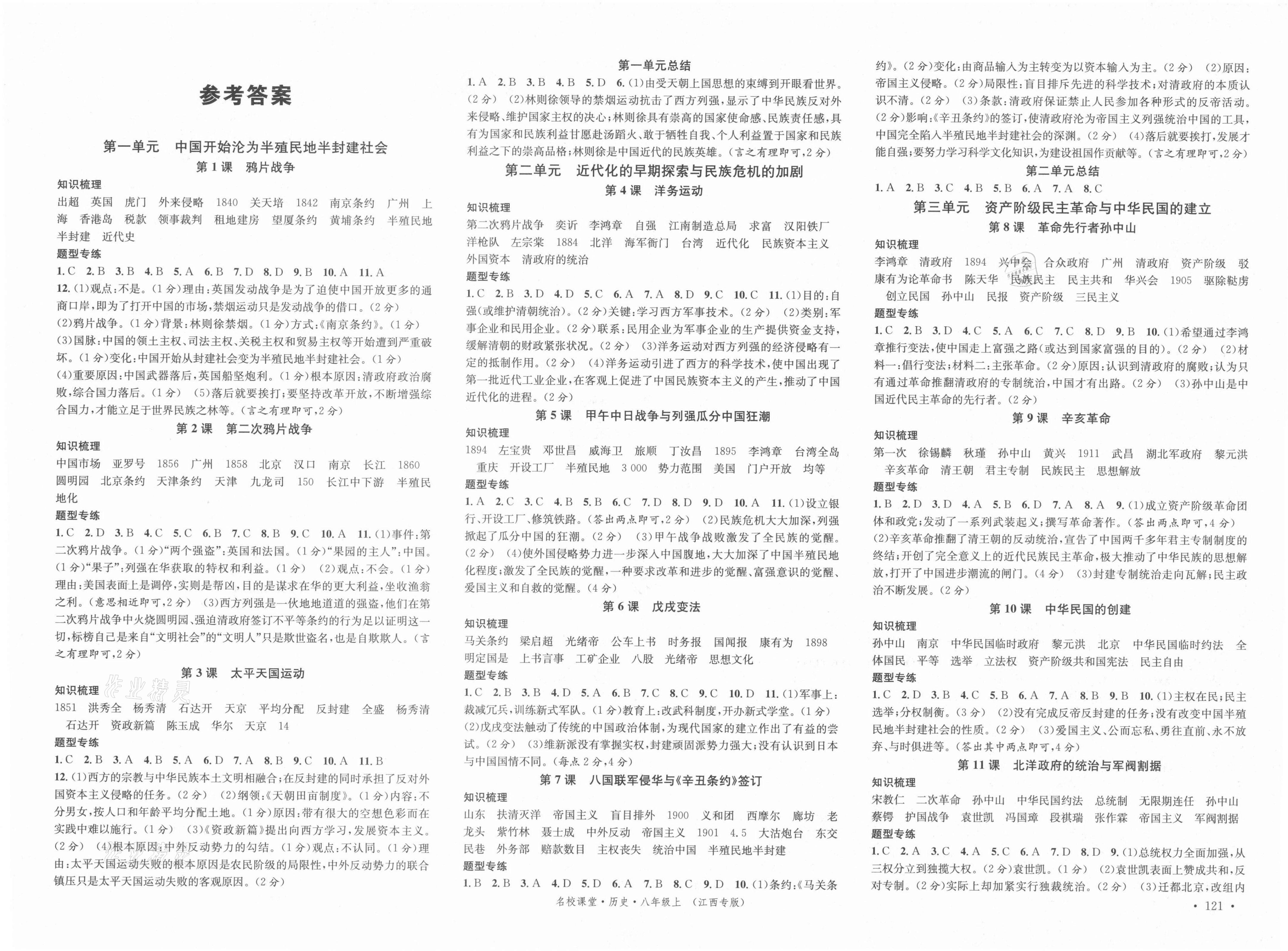 2021年名校課堂八年級(jí)歷史上冊(cè)人教版江西專版 第1頁(yè)