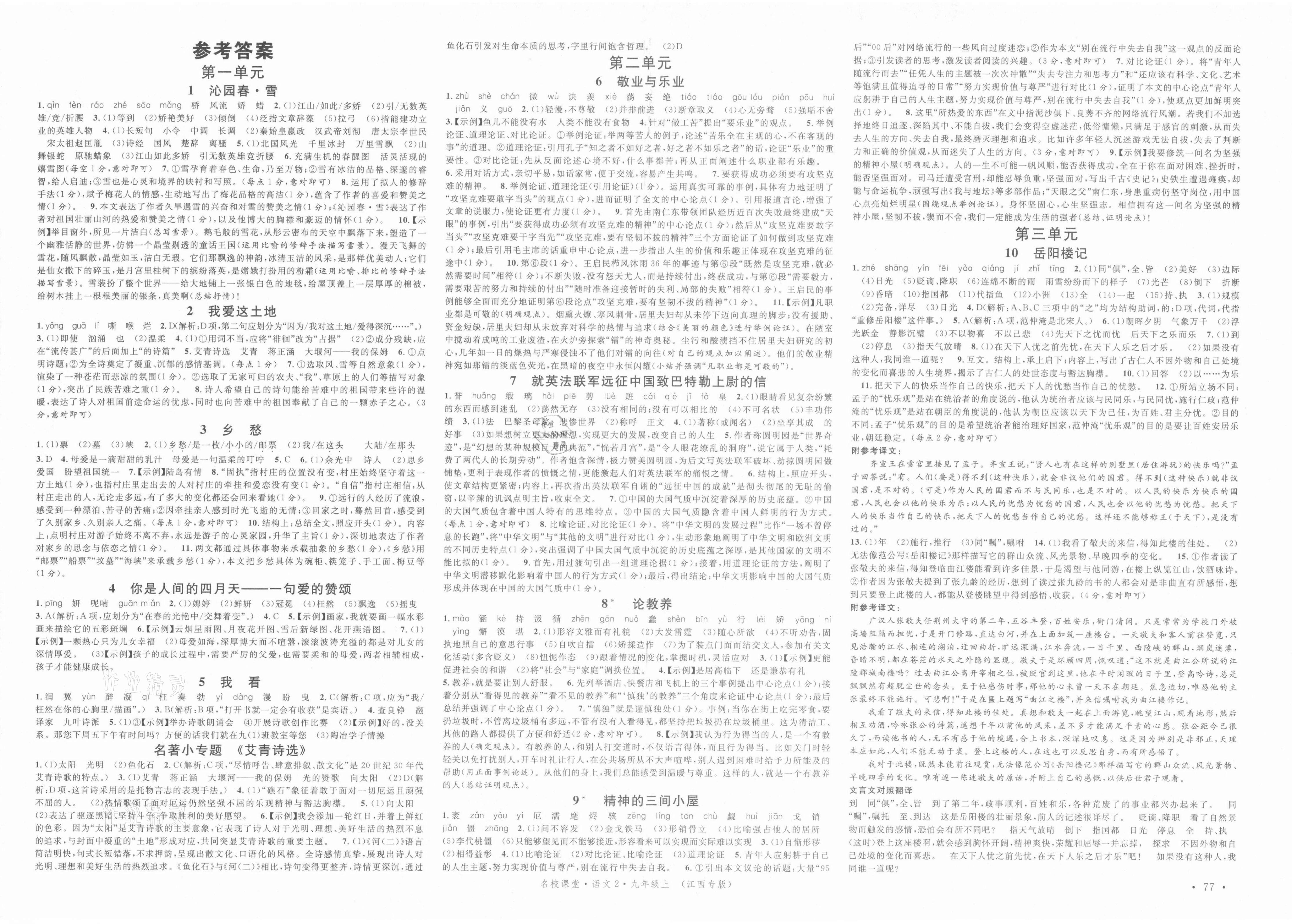 2021年名校課堂九年級語文上冊人教版3江西專版 第1頁