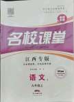 2021年名校課堂九年級(jí)語(yǔ)文上冊(cè)人教版3江西專版