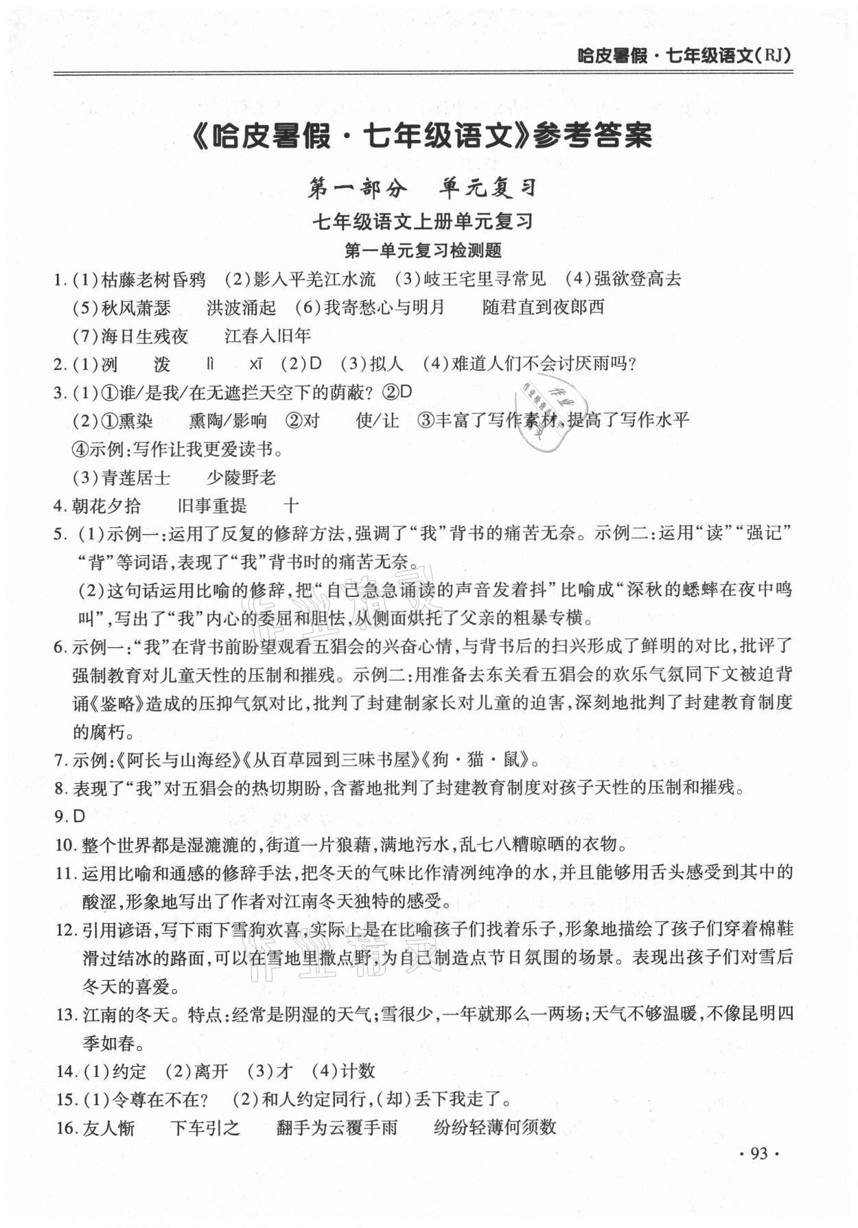 2021年哈皮暑假七年級(jí)語(yǔ)文人教版合肥工業(yè)大學(xué)出版社 第1頁(yè)