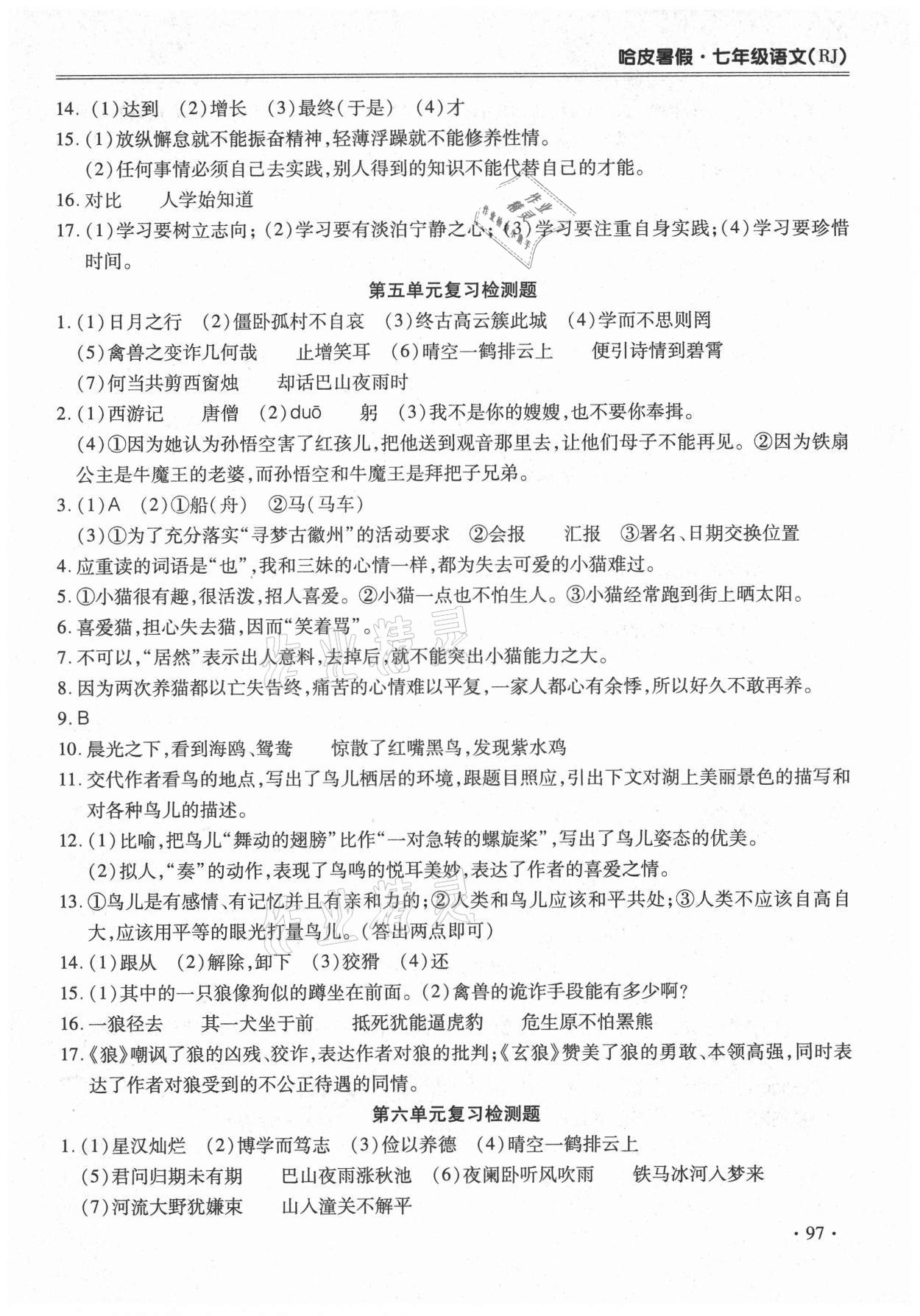2021年哈皮暑假七年級(jí)語(yǔ)文人教版合肥工業(yè)大學(xué)出版社 第5頁(yè)