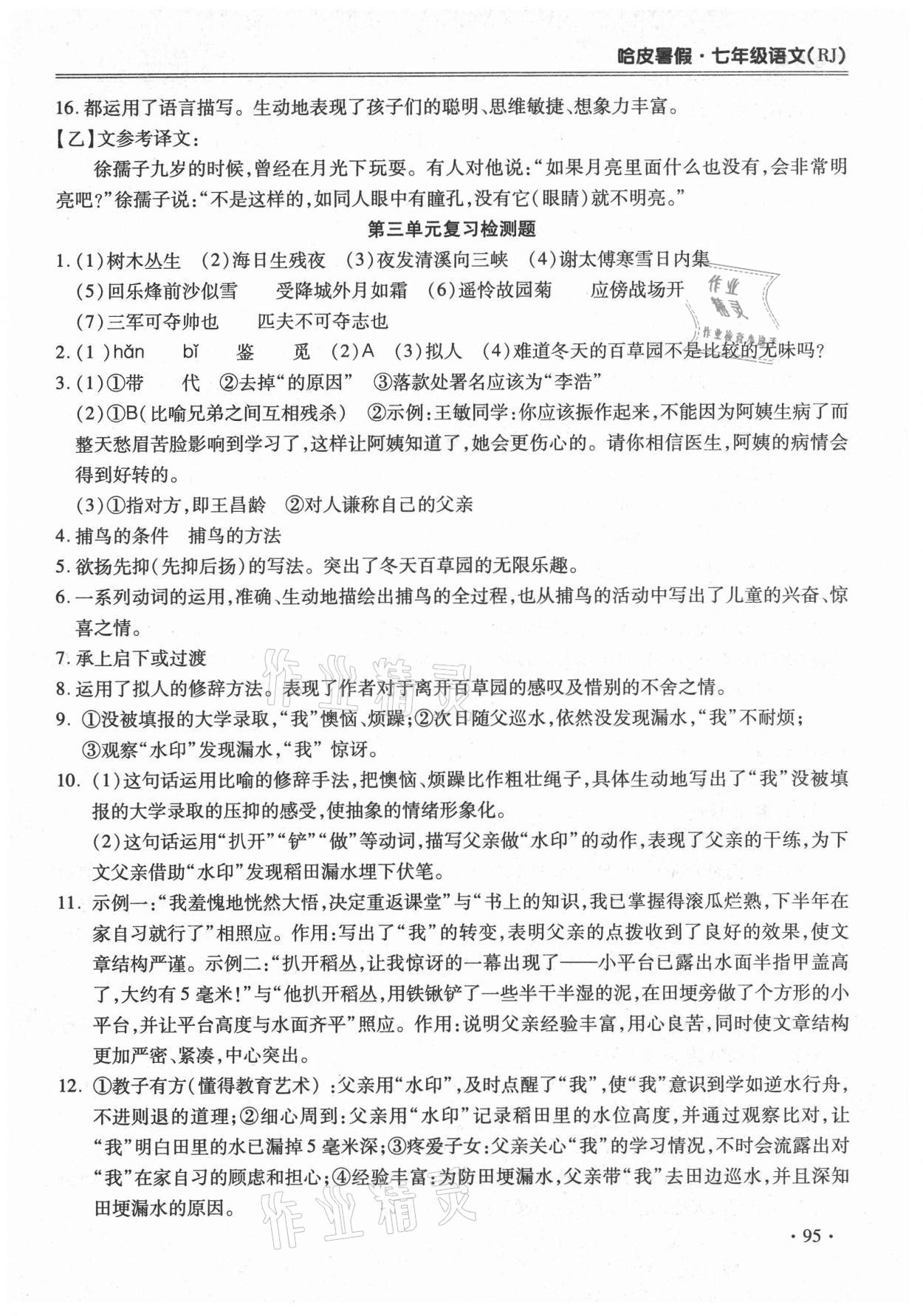 2021年哈皮暑假七年級語文人教版合肥工業(yè)大學出版社 第3頁