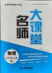 2021年名师大课堂八年级物理上册人教版