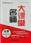 2021年名师大课堂九年级化学上册人教版